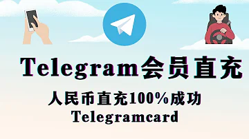 Telegram会员 人民币直充100 成功方案Telegramcard 无需虚拟信用卡 TG 纸飞机会员 TG防封号 TG推广 自动回复 最高可6开 博主链接有优惠券 