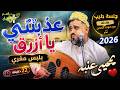 يحيى عنبه 2026 | عذبتني يا أزرق بلبس مغري ❤️ جلسة طرب رومانسية تهز المشاعر