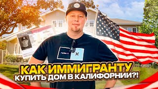 Как мы ЧУДОМ купили дом в США в Калифорнии // Да, Америка! #94