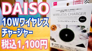 DAISO 10W ワイヤレスチャージャー 税込1100円で販売開始！