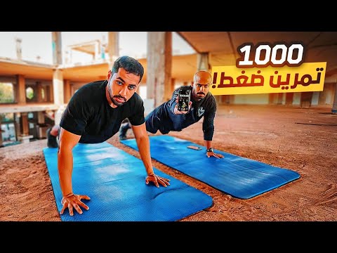 تحدي ١٠٠٠ تمرين ضغط في اقل من ٣٠ دقيقة 