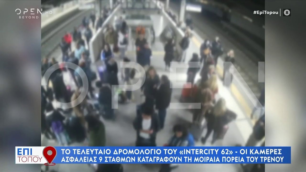 Τέμπη - Το δρομολόγιο του Intercity 62 μέσα από βίντεο ντοκουμέντα
