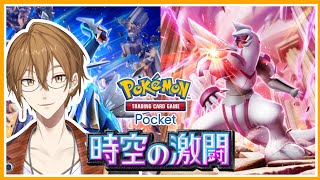 【ポケポケ】新パック初引きニキ【にじさんじ / 伏見ガク】