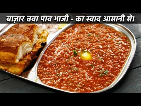 बाज़ार-जैसी-पाव-भाजी-बनान-की-विधि---बिना-तवा---mumbai-pav-bhaji-recipe-cookingshooking