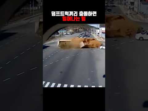 덤프트럭끼리 충돌하면 일어나는 일 ㄷㄷ thumbnail