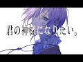 君の神様になりたい ゆきむら。