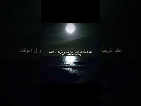 عاد غريبا كما كان اليس كذلك اقتباسات اكسبلور لايك Fypシ ستوريات