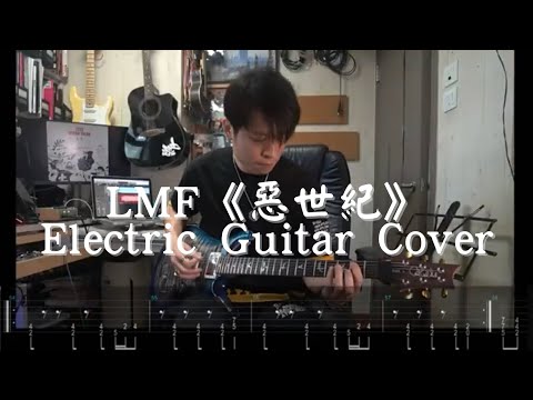 🎸LMF《惡世紀》 (Electric Guitar Covered By Fantasy周峻帆)🎸