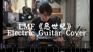 🎸LMF《惡世紀》 (Electric Guitar Covered By Fantasy周峻帆)🎸