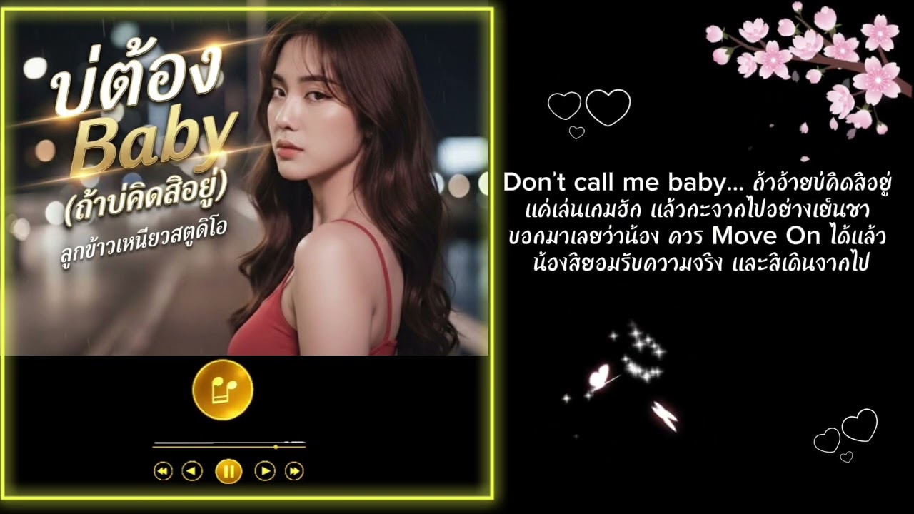 บ่ต้อง Baby (ถ้าบ่คิดสิอยู่) – ลูกข้าวเหนียวสตูดิโอ (Official Audio)