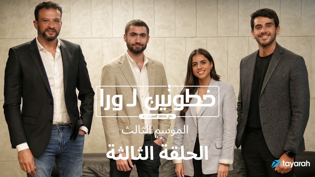 الحلقة الثالثة من برنامج 