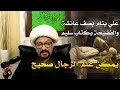 علي ينام بصف عائشة والفضيحة بكتاب سليم يمكن علم الرجال صحيح