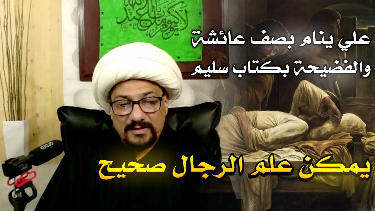 علي ينام بصف عائشة والفضيحة بكتاب سليم يمكن علم الرجال صحيح