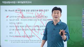 직업상담사 2급 필기 직업심리학 《제4강》 파이널모의고사 [61-120번] 김덕희 교수