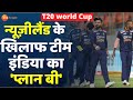 T20 World Cup 2021 : न्यूज़ीलैंड के खिलाफ टीम इंडिया का प्लान बी, जानिए पूरी रणनीति | Virat Kohli