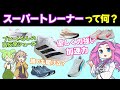 スーパートレーナーって何？6モデルで解説してみた！