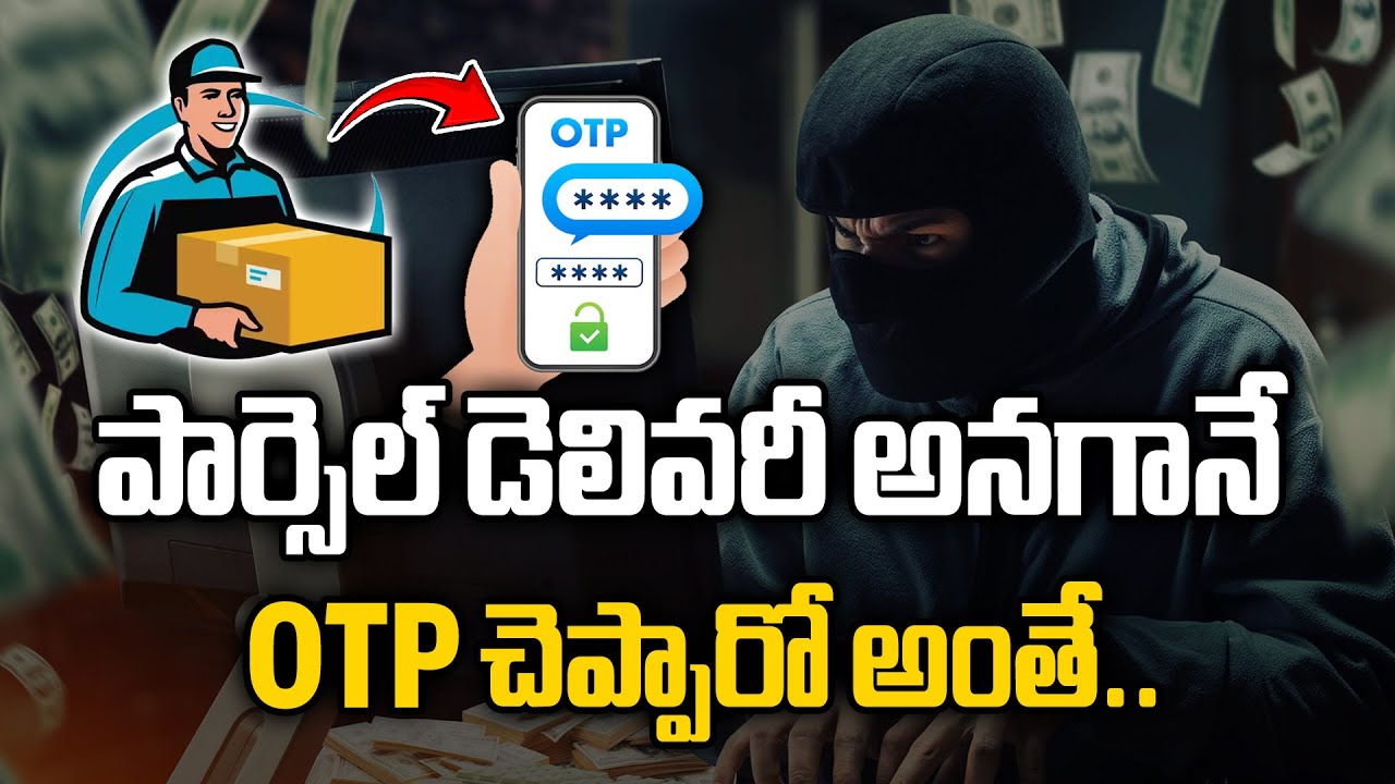 పార్సెల్ డెలివరీ అనగానే..OTP చెప్పారో అంతే.. | Parcel Delivery OTP Cyber Crimes
