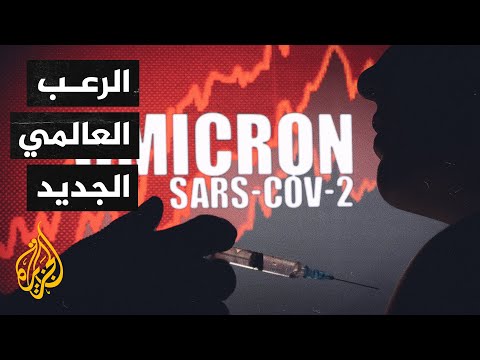 كورونا.. أوميكرون ينتشر بوتيرة غير مسبوقة واللقاحات تصبح أقل فعالية