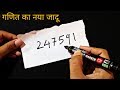 गणित का अनोखा जादू सीखे | Amazing Math Magic Trick revealed : in Hindi