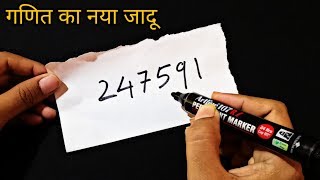 गणित का अनोखा जादू सीखे | Amazing Math Magic Trick revealed : in Hindi