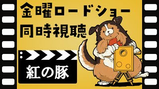【#同時視聴】金曜ロードショー見ようぜ！！【たまむたファーム】