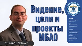 Видение, цели, и проекты МБАО