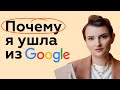 Возможен ли баланс в карьере и почему я ушла из Google