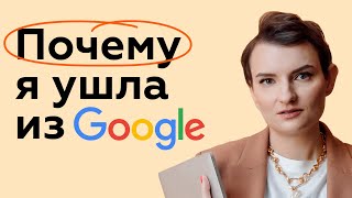 Возможен ли баланс в карьере и почему я ушла из Google