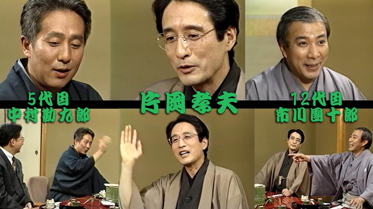 片岡孝夫、勘九郎、団十郎の座談会（1998年）