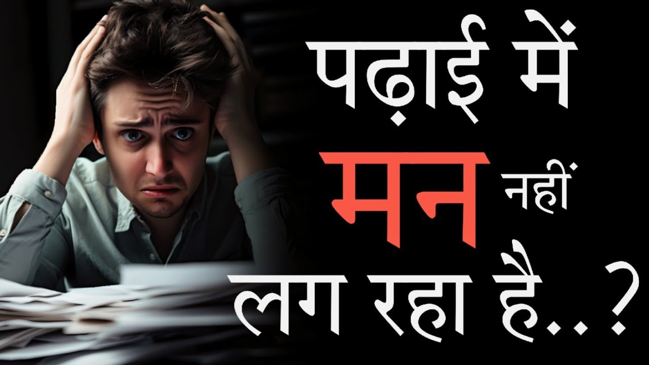 Padhai Mein Man Nahi Lag Raha Hai..?||Student Motivational Video By Let ...