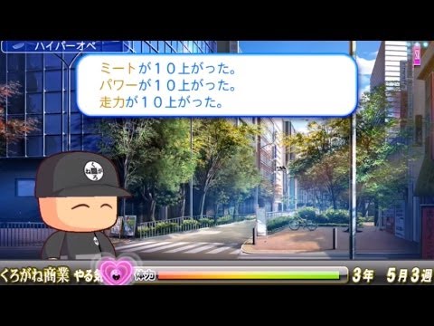 パワプロ2013　ハイパーオペに成功！くろがね商業高校をショートカットなしのフルシナリオで初見実況プレイ！part4