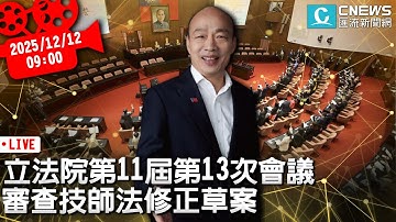 立法院第11屆第4會期第13次會議 審查技師法修正草案【CNEWS】20251212