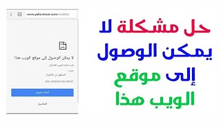 حل مشكلة عدم فتح  المواقع في متصفح كروم رغم الاتصال بالإنترنت