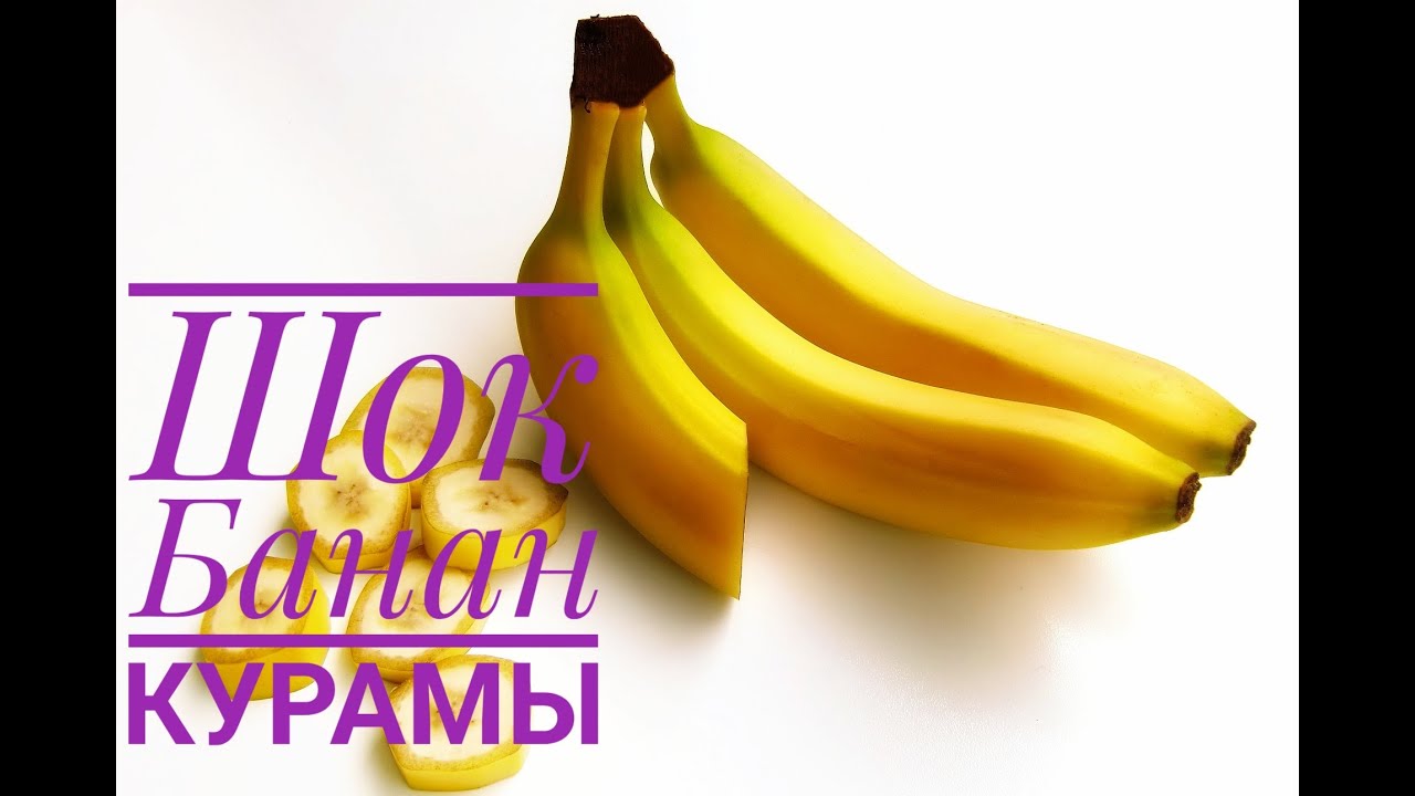 Спортивный банан