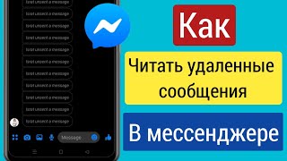 Как прочитать удаленные сообщения в Messenger ||  Восстановить удаленные сообщения в Messenger