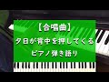 夕日が背中を押してくる - ピアノ弾き語り【合唱曲】