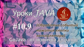 Java - урок 10.9 (Обработка событий нажатия кнопки калькулятора)