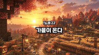 가을이 온다 공식 영상 미리보기