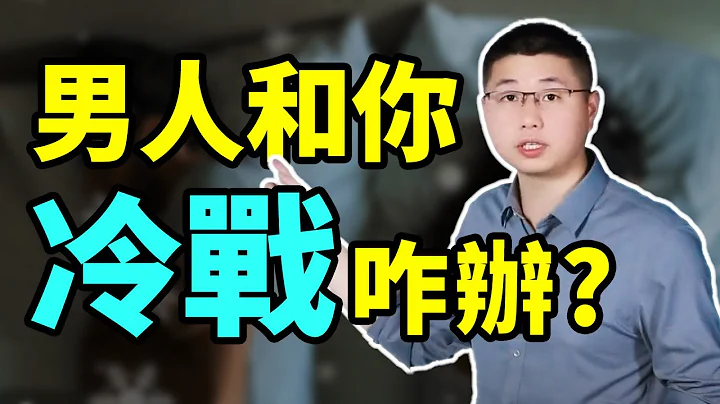 男人和你冷战怎么办？不吵不闹解决他！/情感/恋爱 - 天天要闻