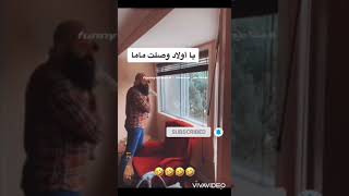 يا ولاد اجت ماما #مقاطع_مضحكة #funnyvideo #youtube #funny #shorts #مضحك #ضحك #youtubeshorts #مضحكة