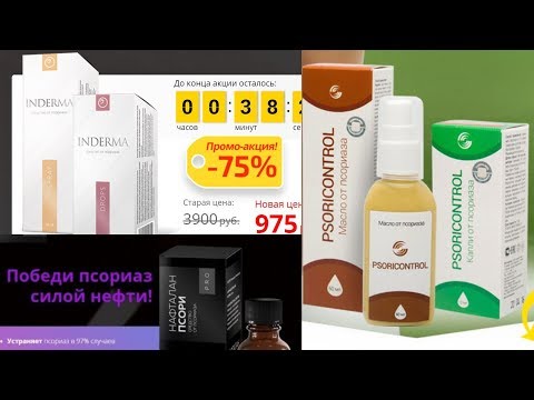 INDERMA/ PsoriControl/PSORIMILK/ НАФТАЛАН ПСОРИ PRO/Крем-воск ЗДОРОВ