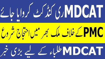 MDCAT Must Be Reconduct PMC PMC MDCAT Result Protest MDCAT 2021 latest News PMC MDCAT 2021 Result