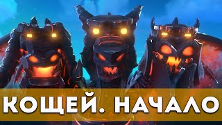 Кощей. Начало (2021) Мультфильм, семейный, приключения | Русский трейлер