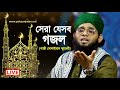 Heart touching islamic gojol  gazi solaiman qaderi all gojol collect  pak panjatan