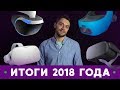 VR - Итоги 2018 года: Oculus Go / Quest, Vive Focus, Magic Leap и др.