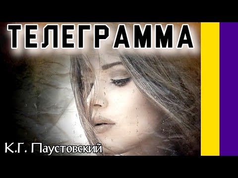 Краткое содержание Телеграмма. Паустовский К. Г. Пересказ рассказа за 4 минуты