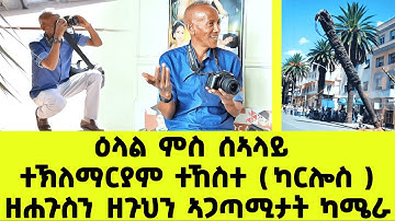 EMN - ዕላል ምስ ሰኣላይ ተኽለማርያም ተኸስተ ( ካርሎስ ); ( ዘሐጉስን ዘጉህን ኣጋጣሚታት ካሜራ ) - Eritrean Media Network