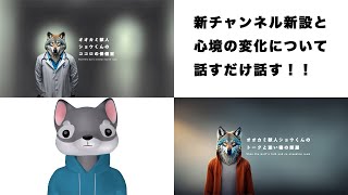 新チャンネル新設と心境の変化を話すだけ話す配信【VTuber/ヨシダショウタ】