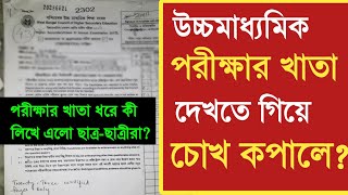 🔥 উচ্চমাধ্যমিক পরীক্ষার খাতায় এই কান্ড করলো পরীক্ষার্থীরা ! খাতা দেখতে গিয়ে শিক্ষকরাও অবাক !