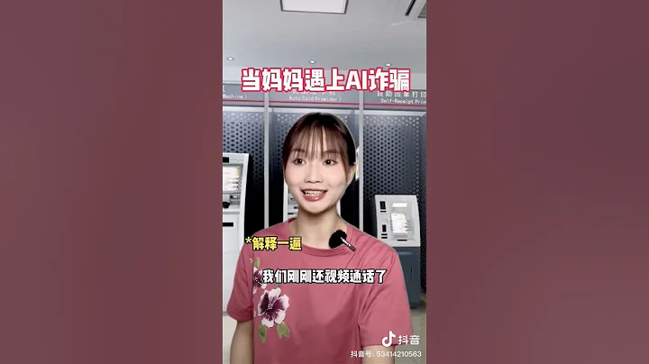 当妈妈遇上AI诈骗 - 天天要闻